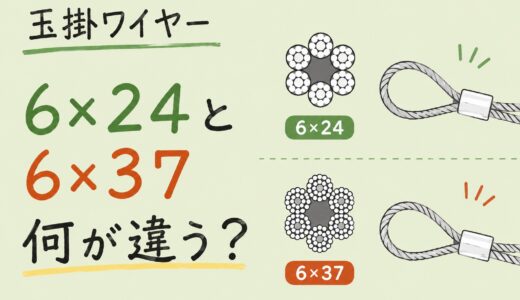 玉掛ワイヤー「6×24」と「6×37」の違いとは？